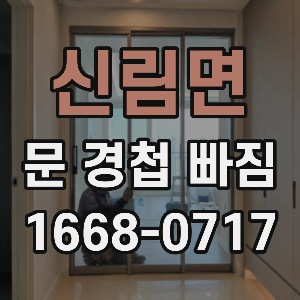 신림면 문 경첩 빠짐 현상, 목재문에 보강 보드 적용 절차