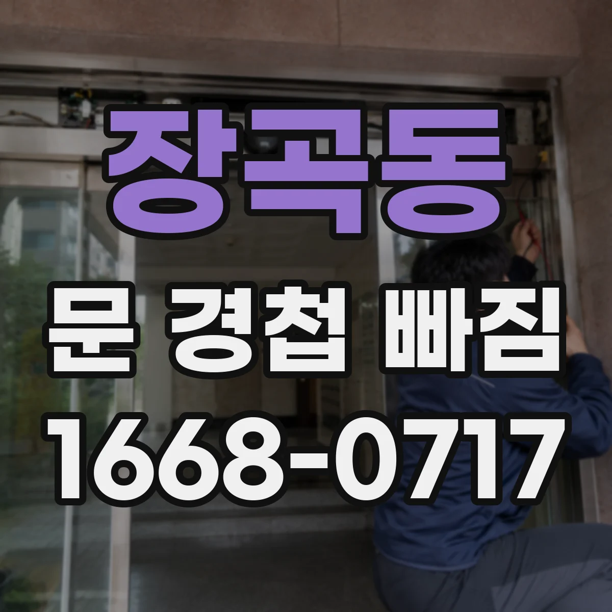 장곡동 문 경첩 빠짐