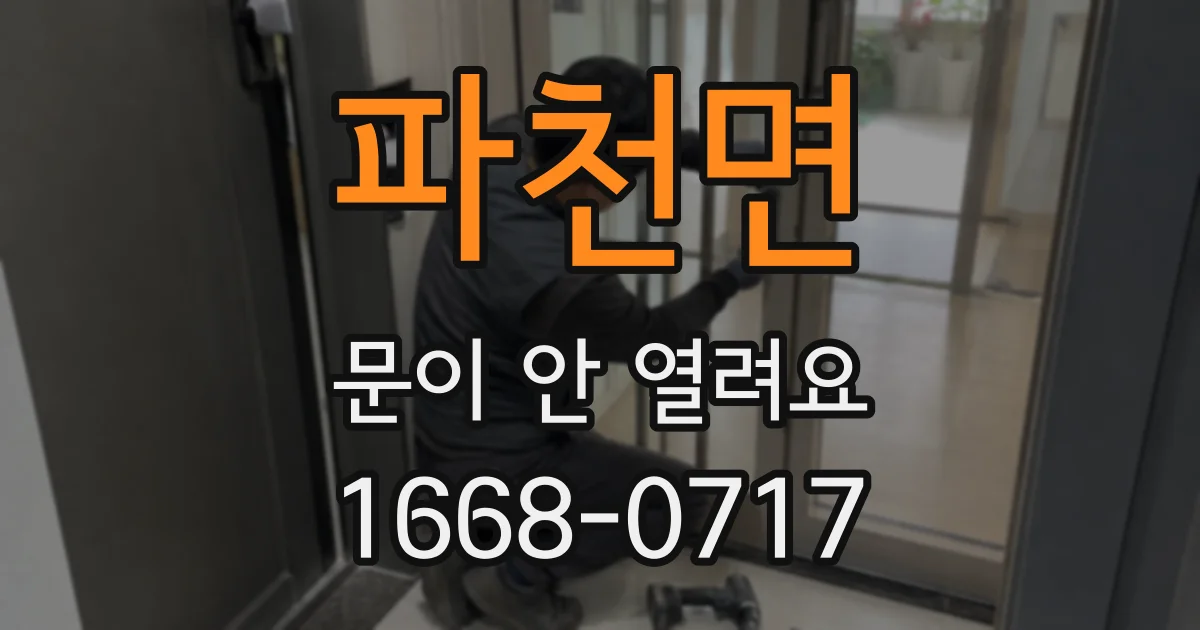 파천면 문이 안 열려요