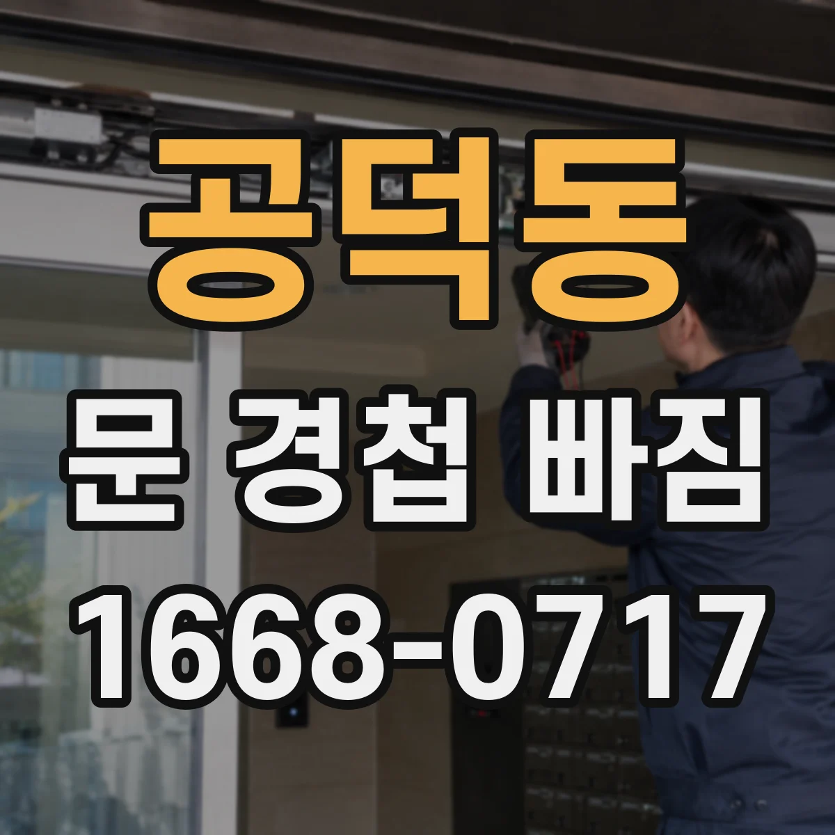 공덕동 문 경첩 빠짐