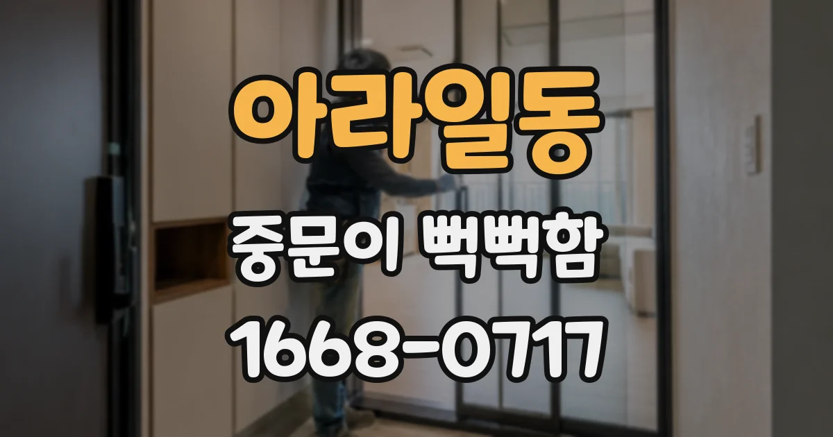 아라일동 중문이 뻑뻑함