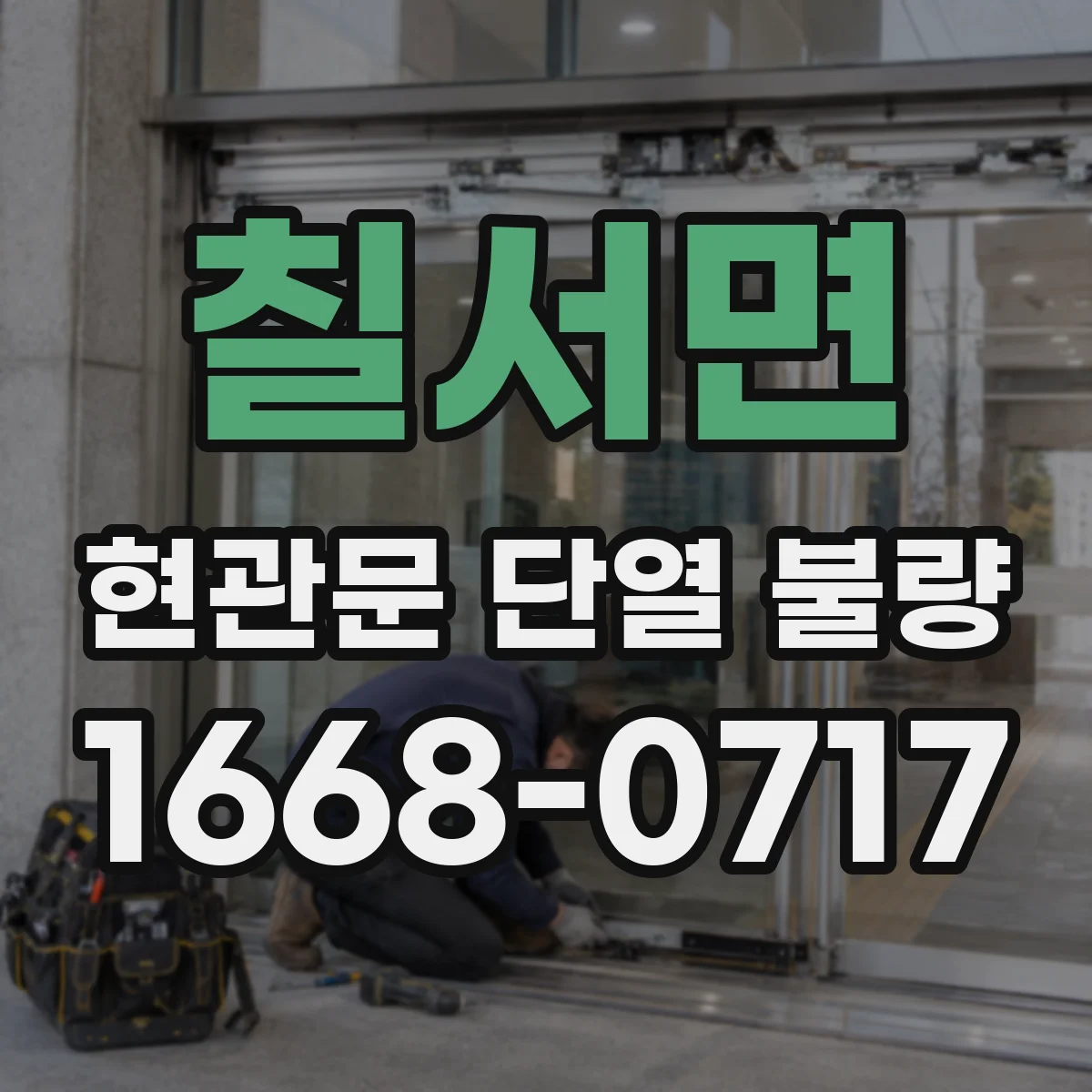 칠서면 현관문 단열 불량
