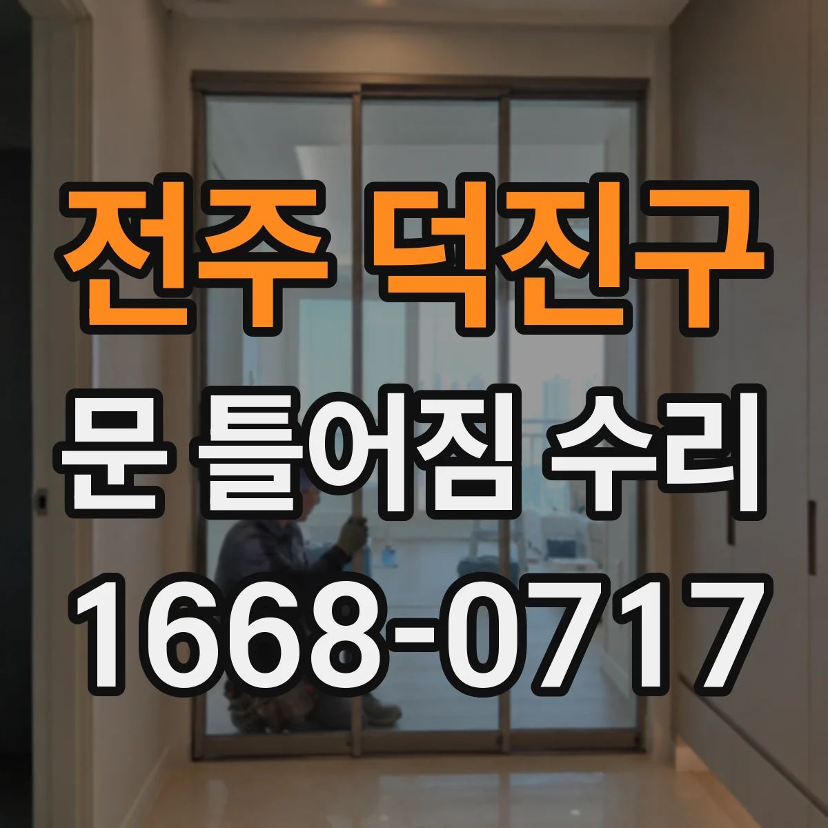 전주 덕진구 문 틀어짐 수리 체결 부위 점검부터 다시 조립하는 절차