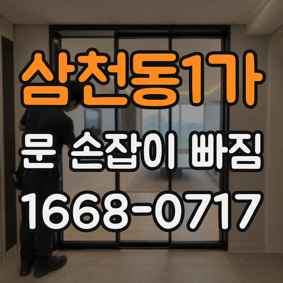 삼천동1가 문 손잡이 빠짐