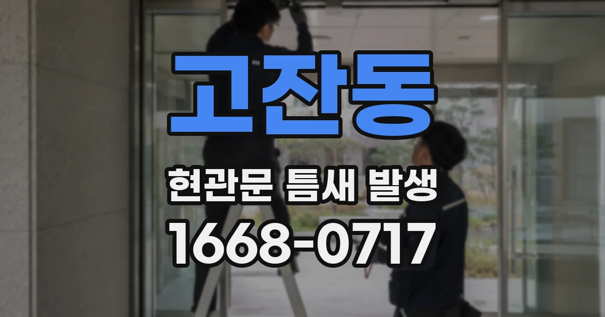 고잔동 현관문 틈새 발생