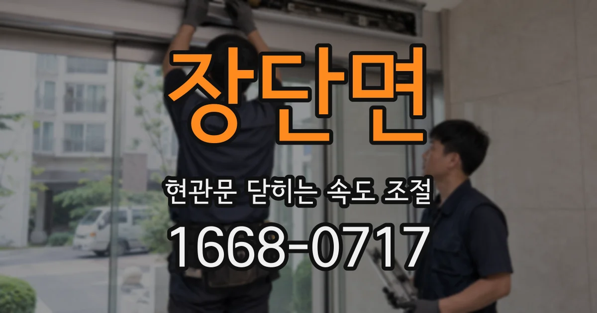 장단면 현관문 닫히는 속도 조절
