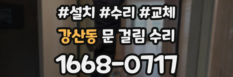 강산동 문 걸림 수리