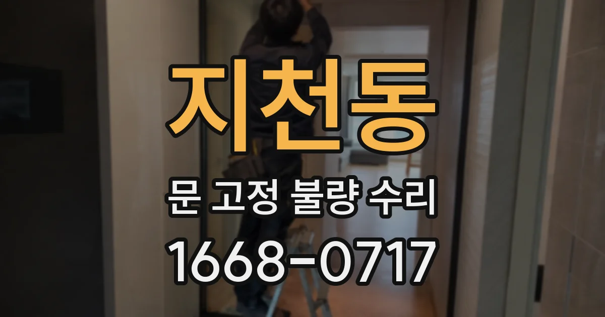 지천동 문 고정 불량 수리