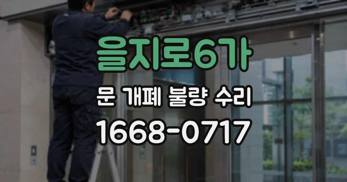 을지로6가 문 개폐 불량 수리