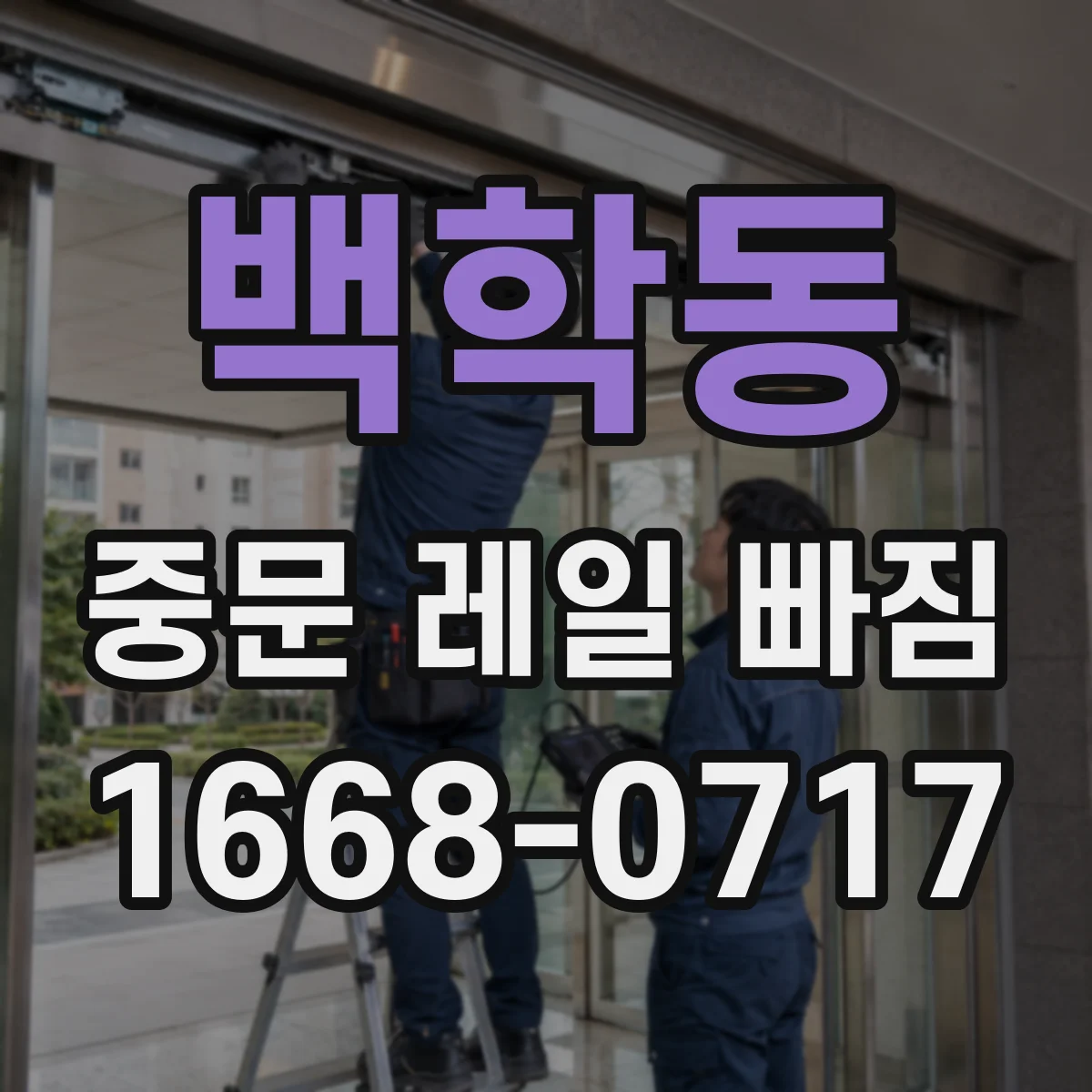 백학동 중문 레일 빠짐 중문 문턱 쪽이 끊기듯 걸리는 현상 원인