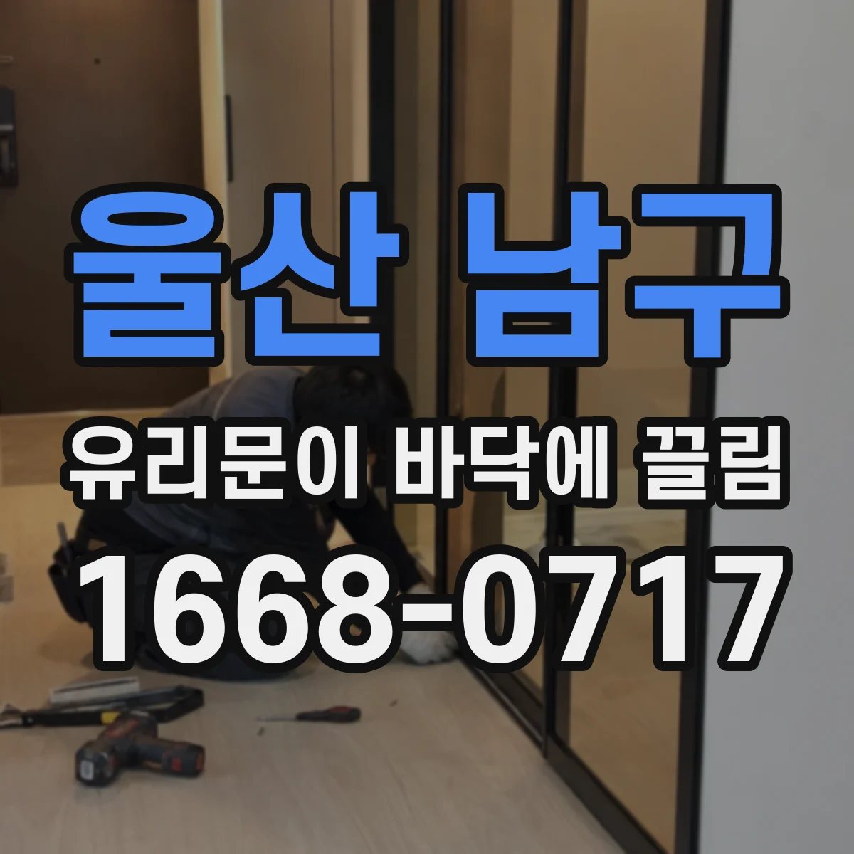 울산 남구 유리문이 바닥에 끌림