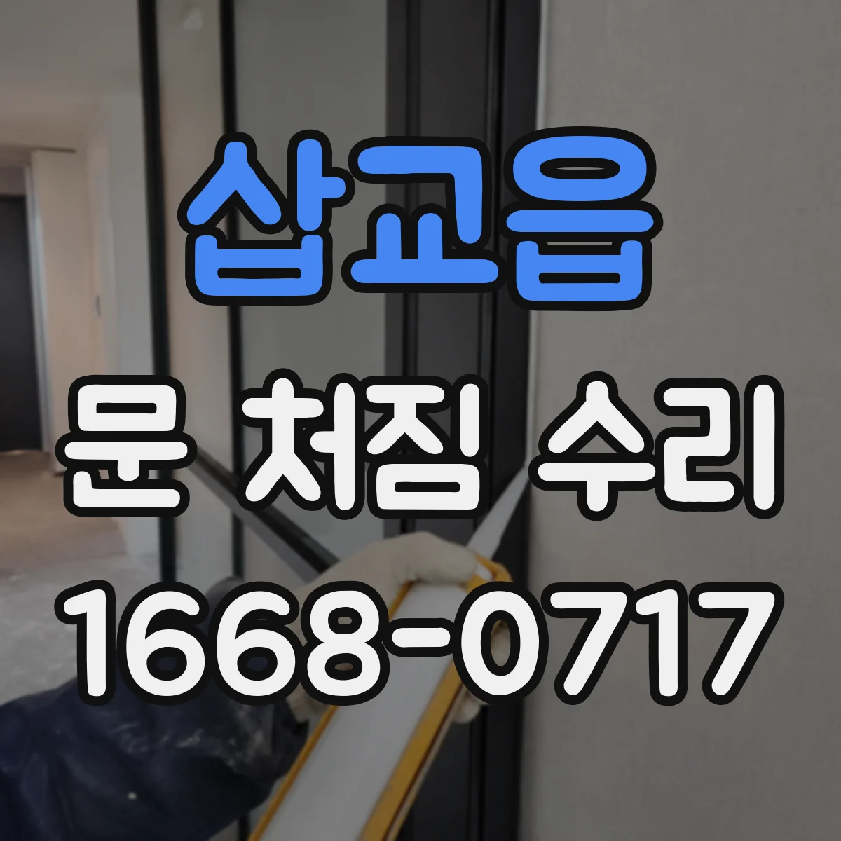삽교읍 문 처짐 수리