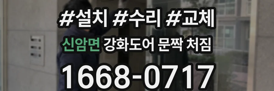 신암면 강화도어 문짝 처짐