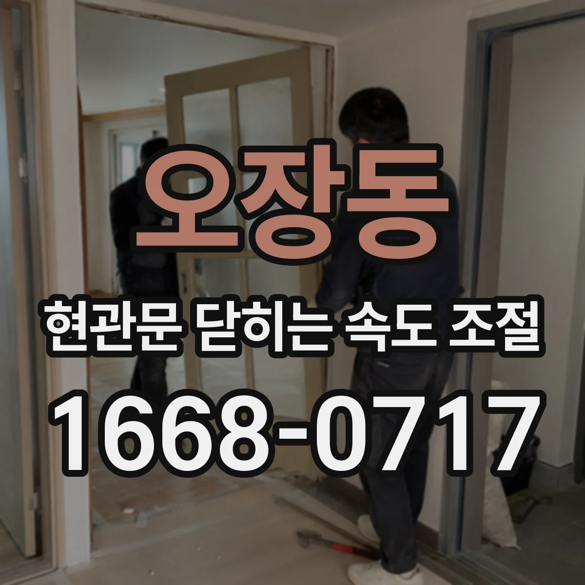 오장동 현관문 닫히는 속도 조절