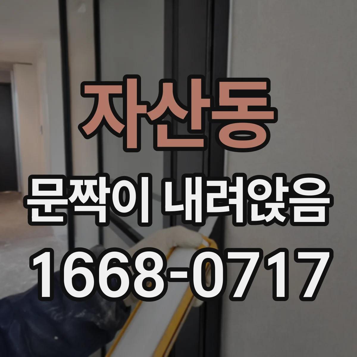 자산동 문짝이 내려앉음