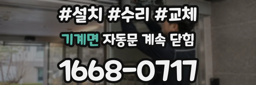 기계면 자동문 계속 닫힘