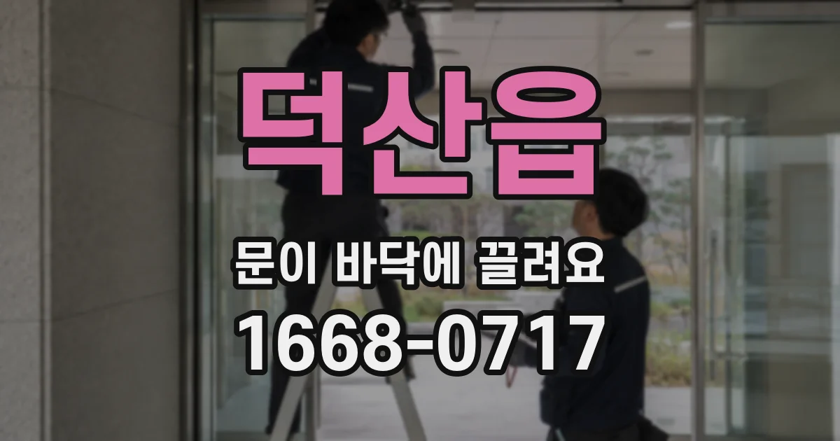 덕산읍 문이 바닥에 끌려요