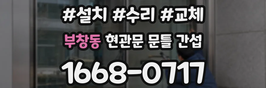 부창동 현관문 문틀 간섭