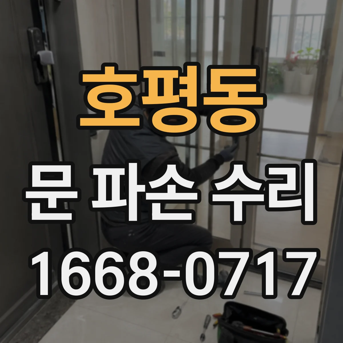 호평동 문 파손 수리