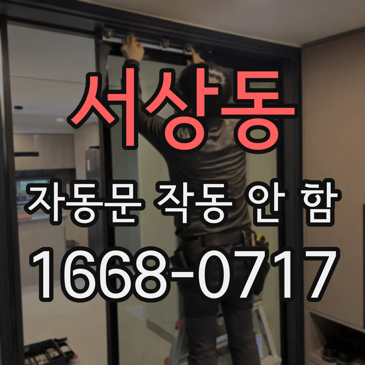 서상동 자동문 작동 안 함