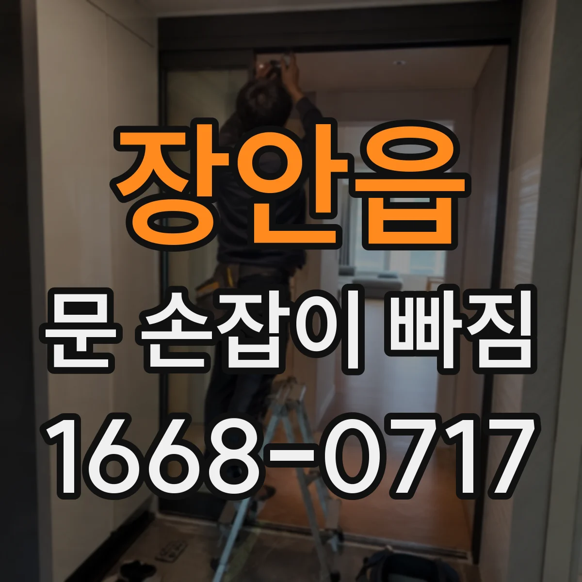 장안읍 문 손잡이 빠짐
