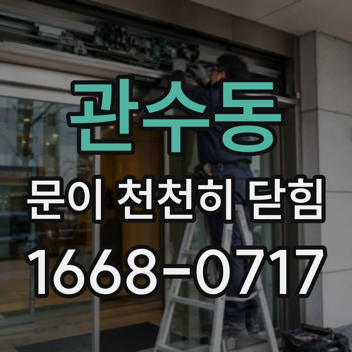 관수동 문이 천천히 닫힘