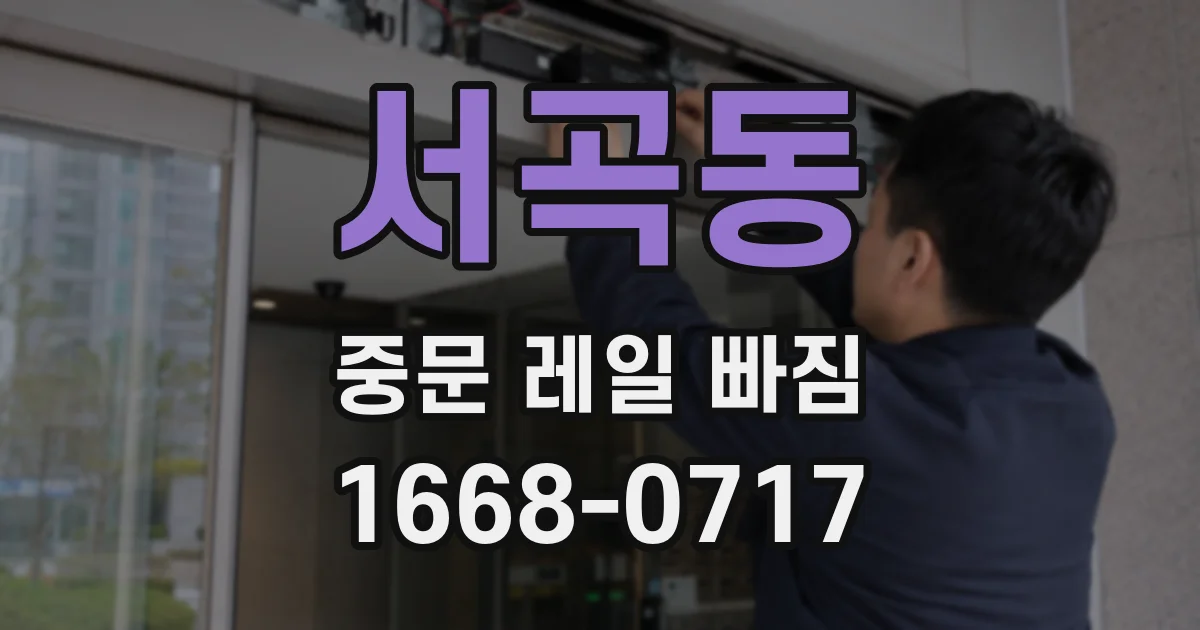 서곡동 중문 레일 빠짐