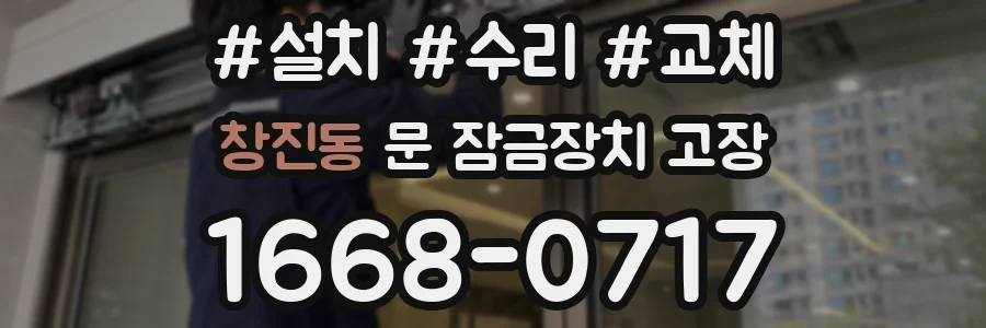 창진동 문 잠금장치 고장