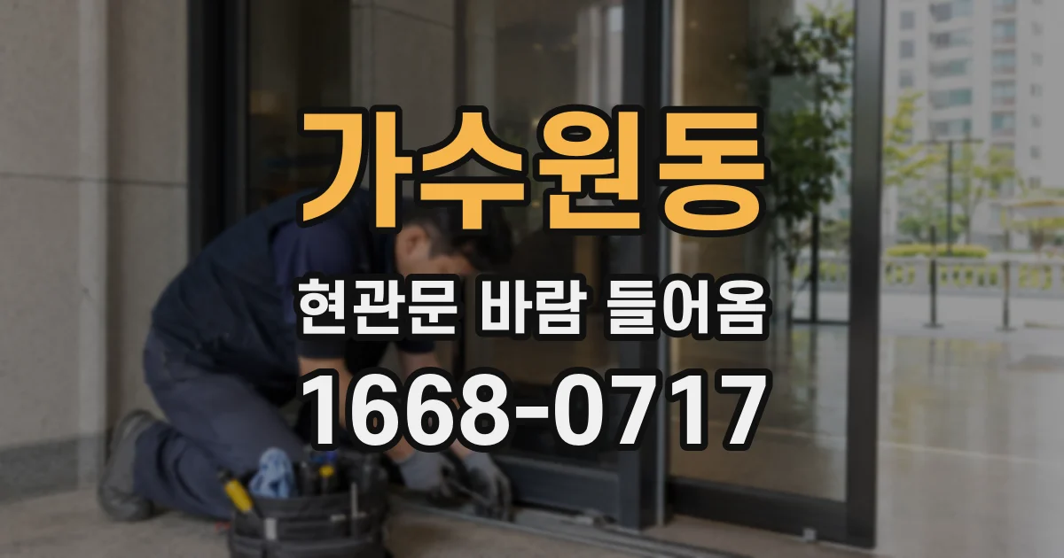 가수원동 현관문 바람 들어옴