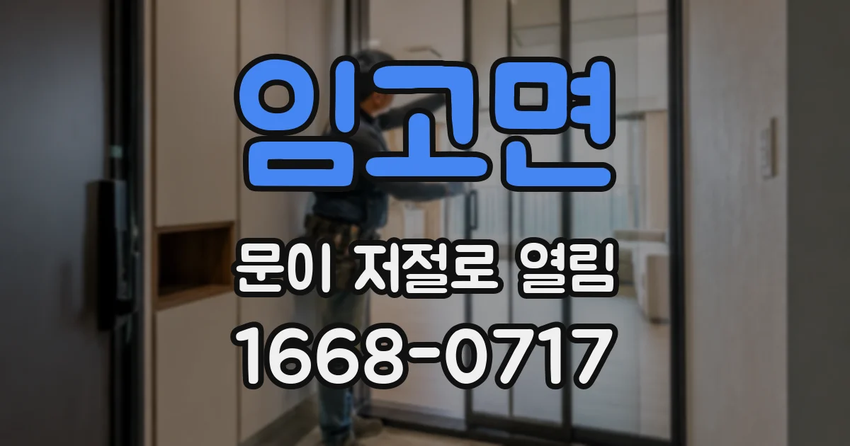 임고면 문이 저절로 열림