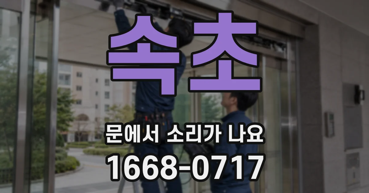 속초 문에서 소리가 나요