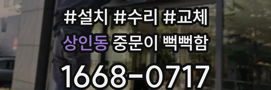 상인동 중문이 뻑뻑함