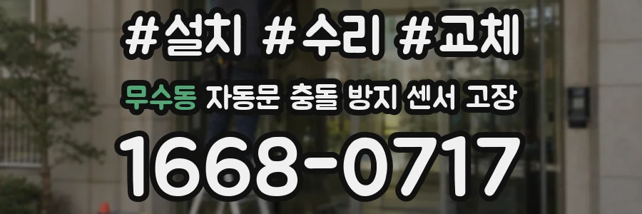무수동 자동문 충돌 방지 센서 고장