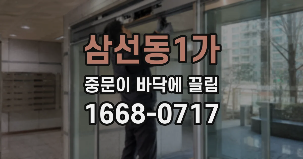 삼선동1가 중문이 바닥에 끌림