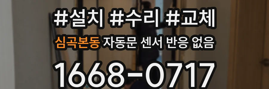 심곡본동 자동문 센서 반응 없음