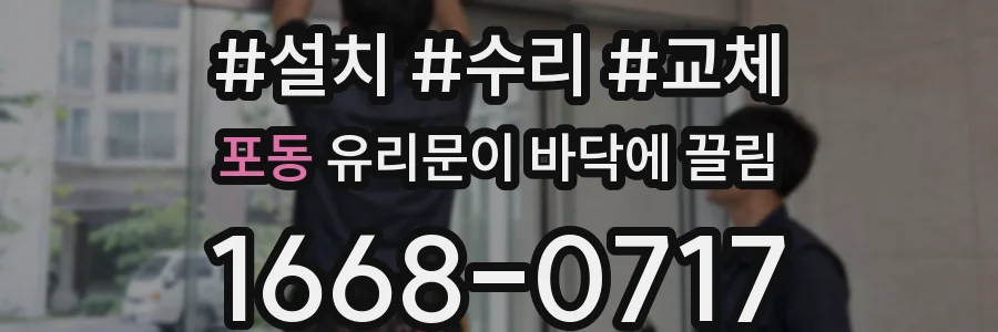 포동 유리문이 바닥에 끌림