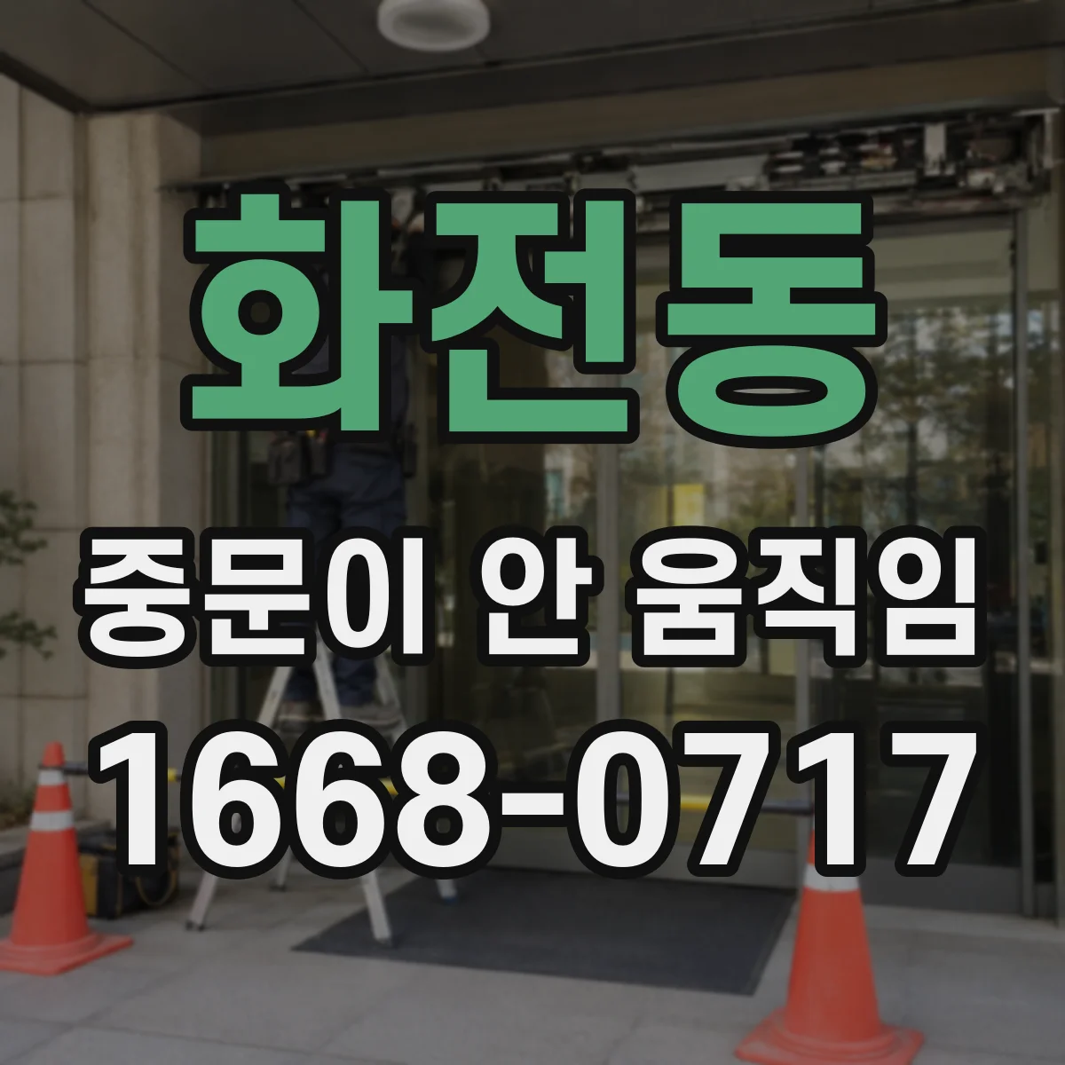 화전동 중문이 안 움직임