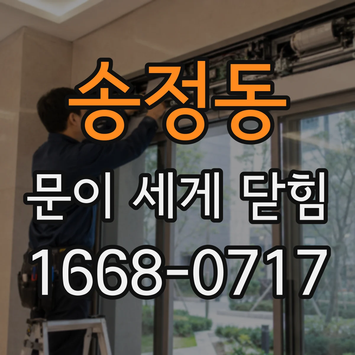 송정동 문이 세게 닫힘