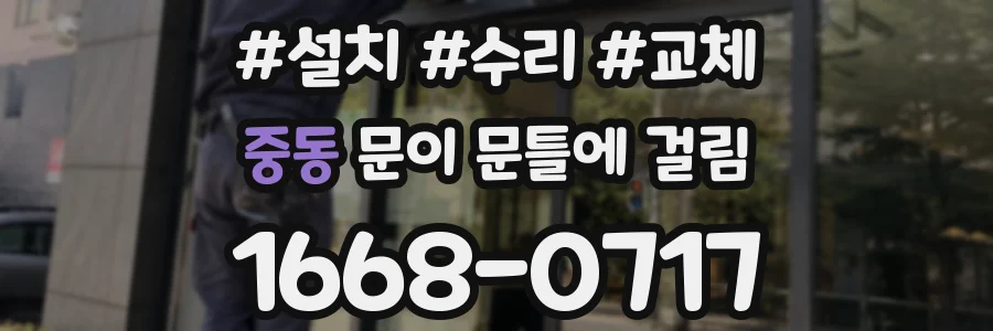 중동 문이 문틀에 걸림