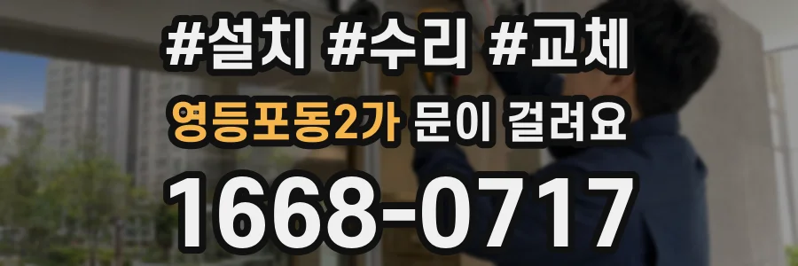 영등포동2가 문이 걸려요