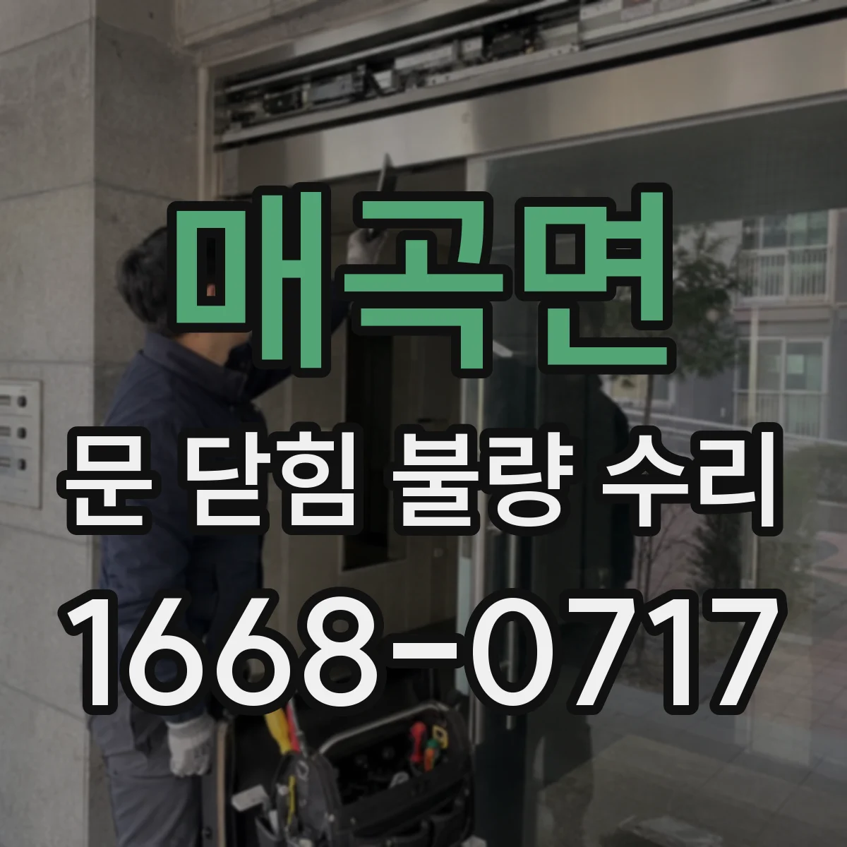 매곡면 문 닫힘 불량 수리