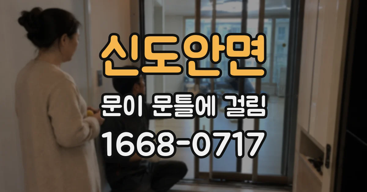 신도안면 문이 문틀에 걸림