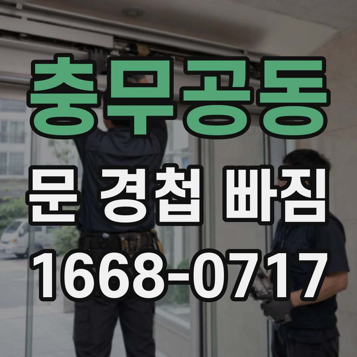 충무공동 문 경첩 빠짐