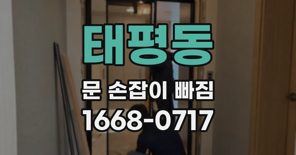 태평동 문 손잡이 빠짐