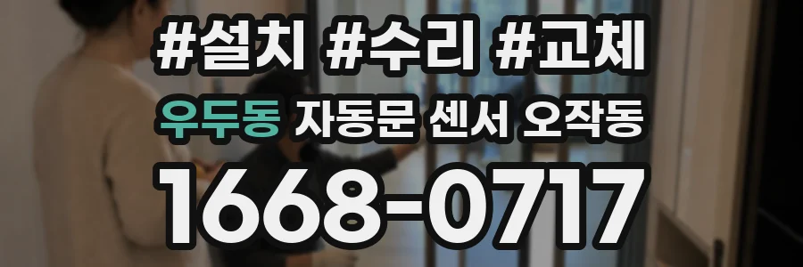 우두동 자동문 센서 오작동