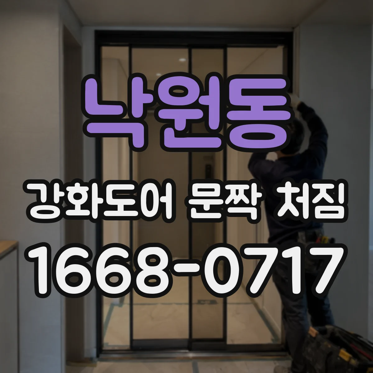 낙원동 강화도어 문짝 처짐