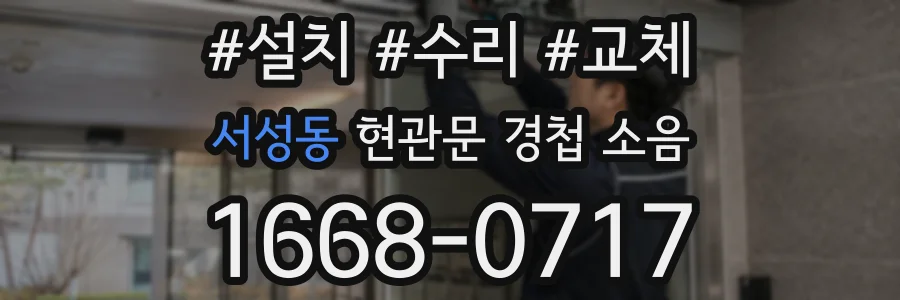 서성동 현관문 경첩 소음
