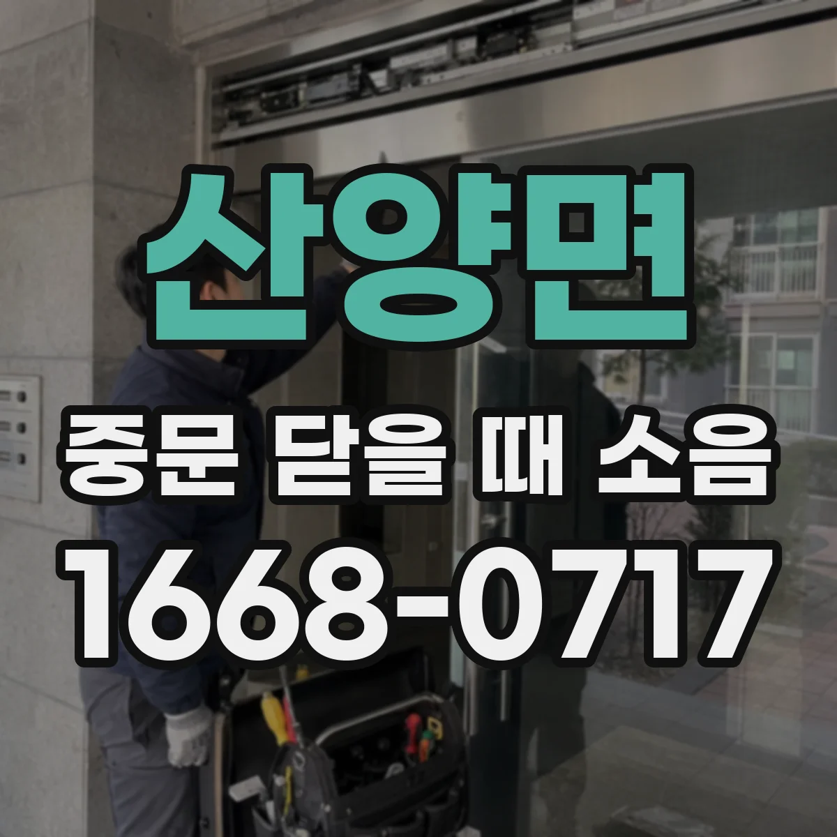 산양면 중문 닫을 때 소음