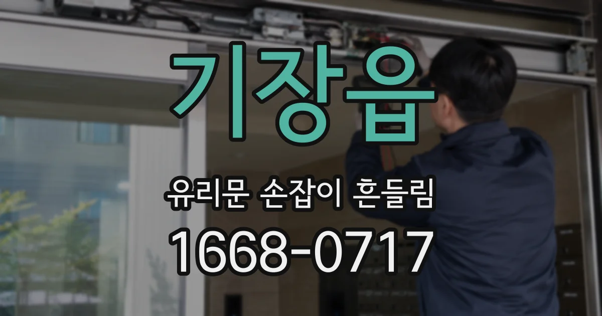 기장읍 유리문 손잡이 흔들림