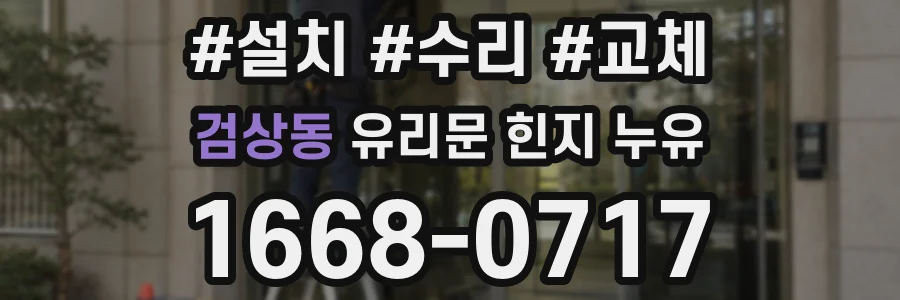 검상동 유리문 힌지 누유